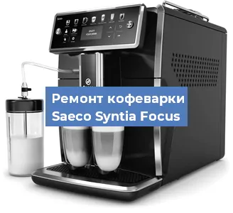 Ремонт клапана на кофемашине Saeco Syntia Focus в Нижнем Новгороде